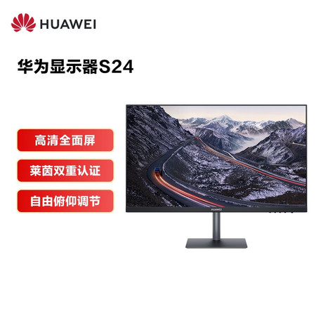 华为显示器S24 23.8英寸 IPS 1920×1080全高清 全面屏 75Hz 莱茵低蓝光无频闪