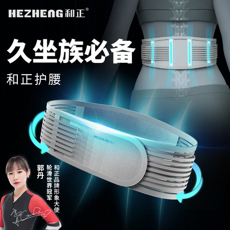 和正/HEZHENG 专业护腰束腰收腹健身支持腰带坐姿纠正带 HZ-Y10一只装