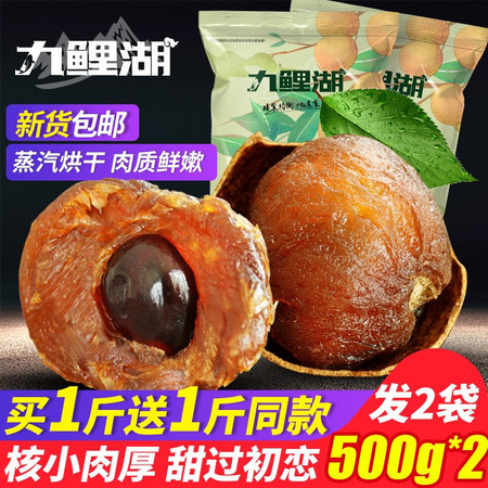 九鲤湖 【新人】桂圆 500g*2袋新货桂圆干福建特产龙眼图片