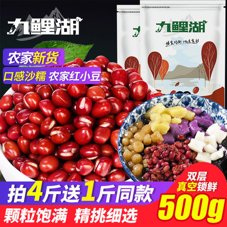 【每日半价】九鲤湖红豆 500g 新货真空装东北农家红小豆赤豆沙薏米粗粮五谷杂粮图片