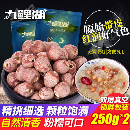 九鲤湖 【新人】红莲250g*2袋 共500g（去芯红皮莲子红莲子）图片