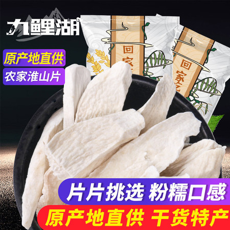 九鲤湖【赣品出赣】九鲤湖 淮山250g  干淮山片不熏硫干怀山片图片