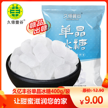 久亿丰谷【赣品出赣】久亿丰谷 单晶冰糖400g/袋图片