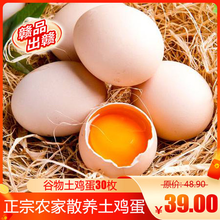 久亿丰谷【粉丝福利】谷物土鸡蛋30枚 正宗农家散养土鸡蛋