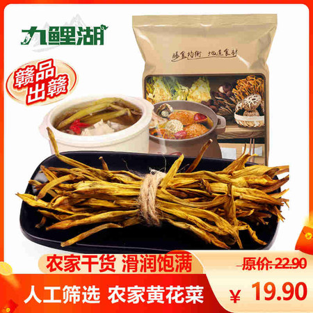 九鲤湖【赣品出赣】黄花菜无硫农家金针菜干货200g/袋图片