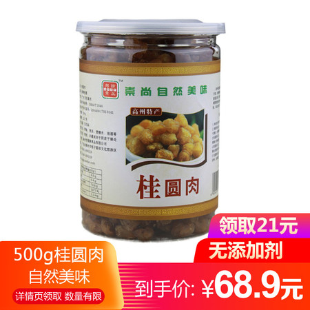 【领券钜惠】桂圆肉500g，看得见的实惠，一级果实更高的品质，食用更方便