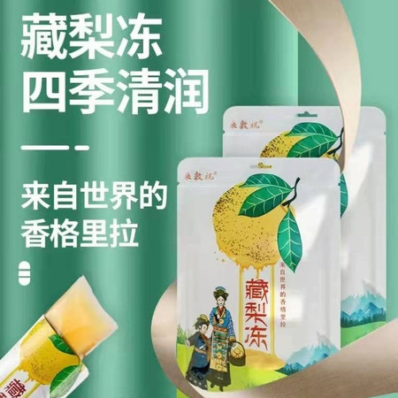 桑敦祝 来自雪域高原香格里拉藏梨冻500g/袋图片