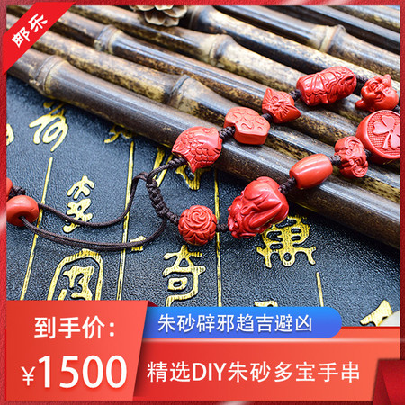 精选DIY朱砂多宝手串图片