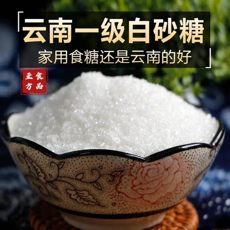 【5斤装】云南一级白砂糖纯甘蔗白糖散装烘培原料白砂糖【小老头美食】图片