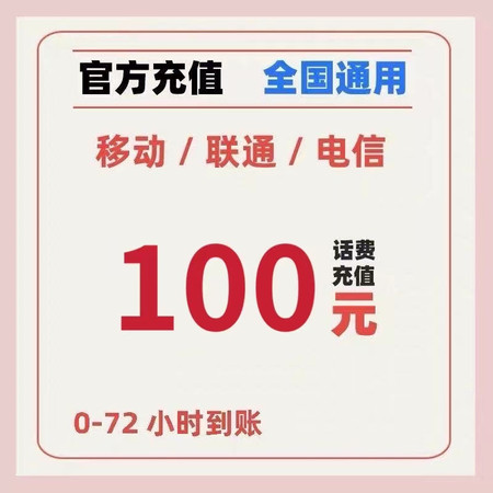 三网话费充值 100元 虚拟卡券(慢充)