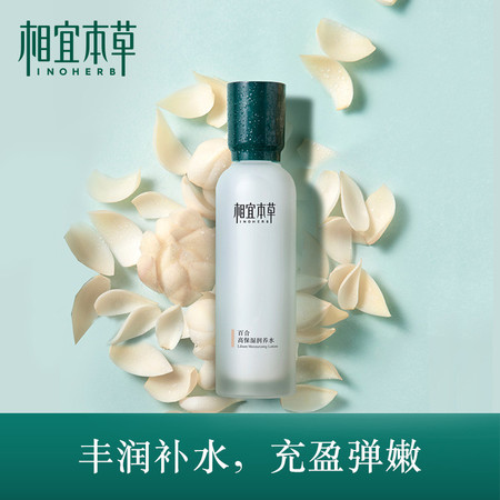 相宜本草（INOHERB） 百合高保湿润养水150ml（深度补水、滋润护肤）