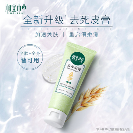 相宜本草（INOHERB） 去角质膏68g（洁面 去角质 亮肤）新老包装随机发货