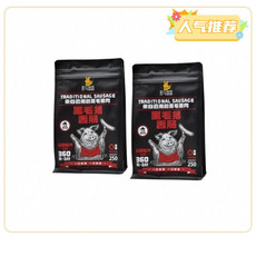 【浦东邮政】茶马悠悠黑毛猪香肠250g*2