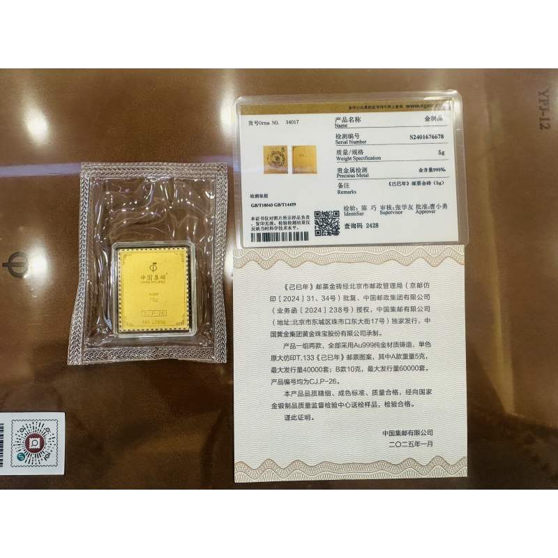 中邮文创 《己巳年》邮票金砖10g 蛇年生肖邮票收藏