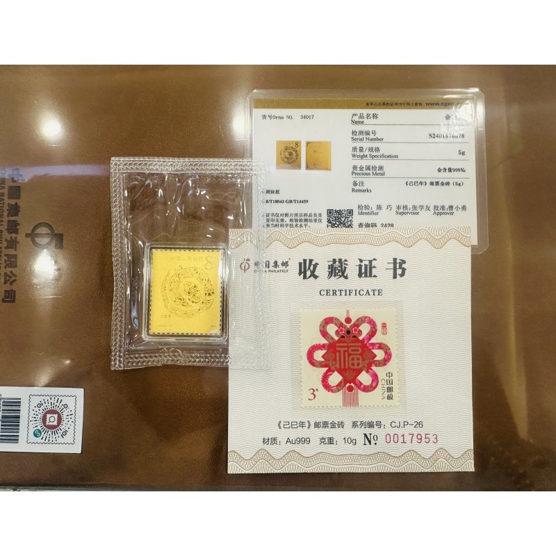 中邮文创 《己巳年》邮票金砖10g 蛇年生肖邮票收藏