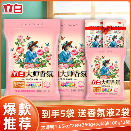 【到手5件】立白大师香氛洗衣粉1.65kg*2袋+350g送香氛洗衣液2袋护色防串色持久留香图片