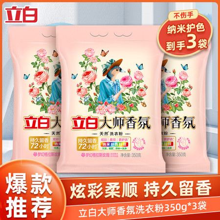 立白大师香氛洗衣粉350g*3袋持久留香72小时深层洁净图片