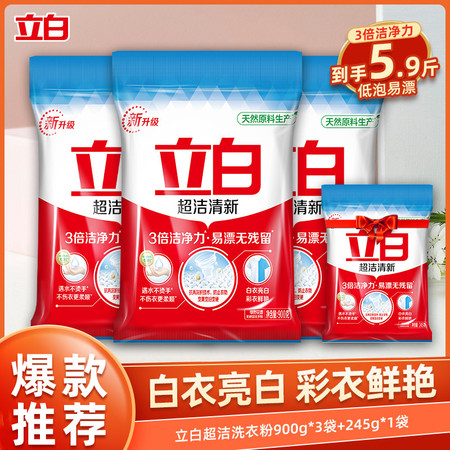 【到手4袋】立白洗衣粉超洁清新900g*3袋加送245g深层洁净去渍不伤衣不伤手图片