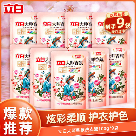 【到手9袋】立白大师香氛洗衣液100g*9袋图片