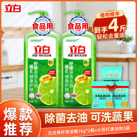 立白除菌青柠洗洁精1kg*2瓶送小苏打清洁剂3袋