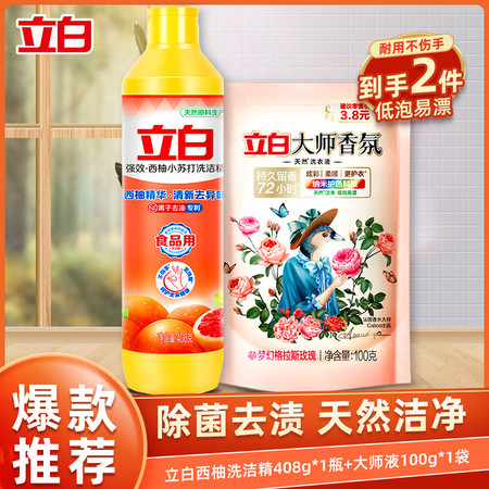 立白西柚洗洁精408g+大师香氛洗衣液100g图片