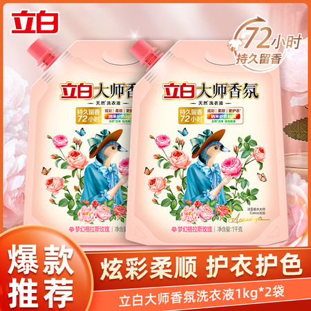 立白 立白大师香氛洗衣液1kg*2袋留香72效护色柔顺深层洁净