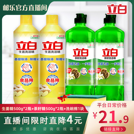 【邮乐官方直播间】立白生姜洗碗剂500g*2瓶+茶籽洗碗剂500g*2瓶送洗碗棉