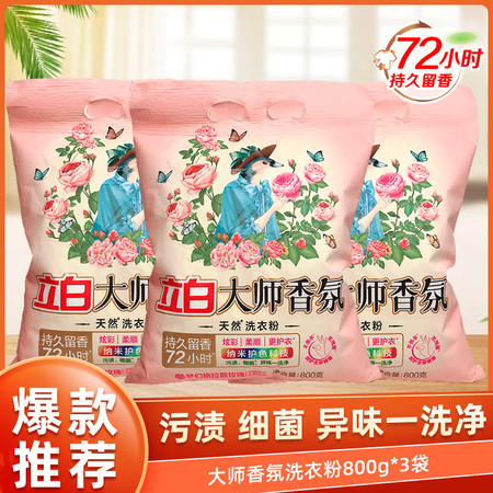 立白 大师香氛洗衣粉800g*3袋 天然洗衣粉香味持久超级香图片