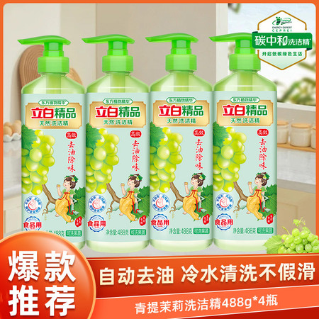 立白 青提茉莉洗洁精488g*4瓶 去油不伤手洗碗果蔬可用洗涤剂