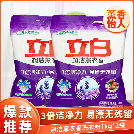 立白 超洁薰衣香洗衣粉1kg*2袋 无磷洁净实惠家庭装图片