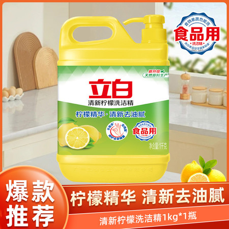 立白 清新柠檬洗洁精1kg*1瓶 家庭装大桶按压瓶式洗涤剂洗碗液