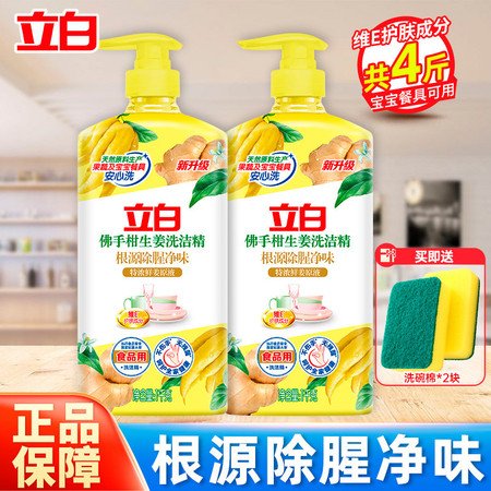 立白 佛手柑生姜洗洁精1kg*2瓶送洗碗棉2块