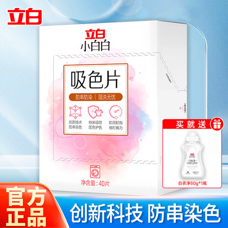 立白 小白白吸色片40片*1盒+白衣净80g*1瓶 防串染隔色