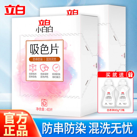 立白 小白白吸色片40片*2盒+白衣净80g*2瓶 洗衣纸防串染隔色