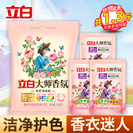 立白 大师香氛洗衣粉350g+大师柔顺剂100g*3袋 持久留香