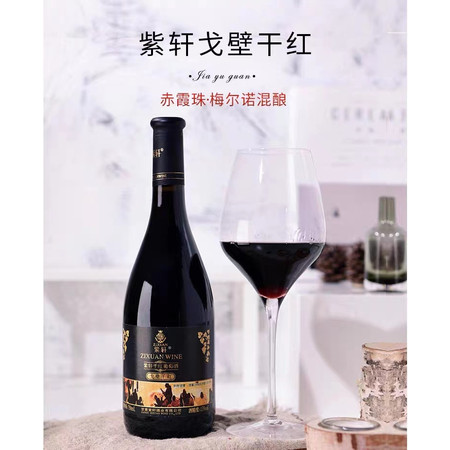  紫轩 戈壁干红葡萄酒图片