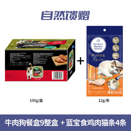 自然馈赠 牛肉 狗餐盒100g*9整盒装 +蓝宝食 猫粮 鸡肉猫条12g*4 保供组合装