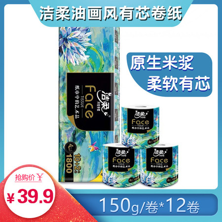 仅售39.9洁柔Face油画卫生卷纸柔韧有芯厕纸4层家用实惠装150g*12卷1800g 家用实惠装图片