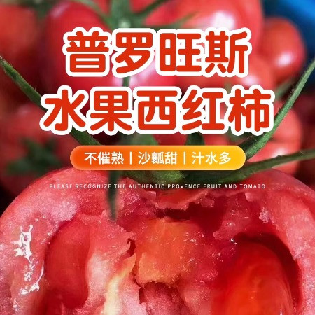 十八道农特 普罗旺斯水果西红柿图片