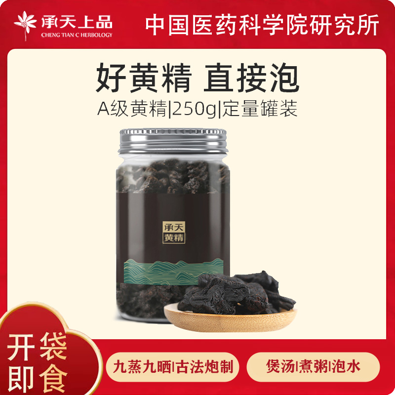 承天上品 承天黄精茶罐装250g九晒九蒸野生九制黄精干泡水煲汤