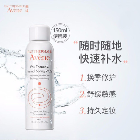 雅漾/Avene 雅漾/Avene  舒泉调理喷雾150ml 补水保湿舒缓敏感肌肤爽肤水化妆水便携装中喷