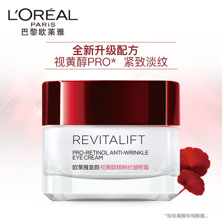 欧莱雅/LOREAL 复颜视黄醇精粹抗皱眼霜15ml 补水保湿紧致滋润抗衰老淡化细纹图片