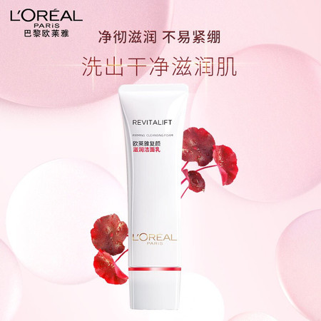 欧莱雅/LOREAL 复颜滋润洁面乳125ml深层清洁嫩肤紧致氨基酸洗面奶图片