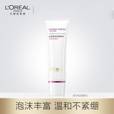 欧莱雅/LOREAL 清润葡萄籽水嫩洁面乳125ML 女士护肤补水保湿控油收缩毛孔