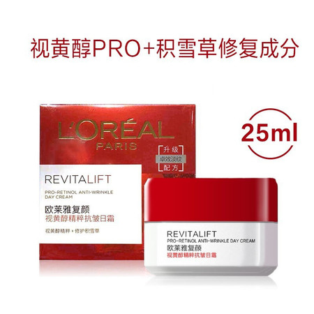 欧莱雅/LOREAL 欧莱雅/LOREAL 复颜视黄醇精粹抗皱日霜25ml 大中样 保湿滋润紧致修护淡化细纹 （非卖品标）