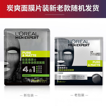 欧莱雅/LOREAL 男士面膜 炭爽净油保湿面膜5片补水保湿炭爽控油去黑头痘印收缩毛孔 新老包装随机图片