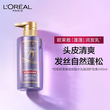 欧莱雅/LOREAL 欧莱雅/LOREAL 玻尿酸水光润发乳440ml蓬松柔滑头皮清爽图片