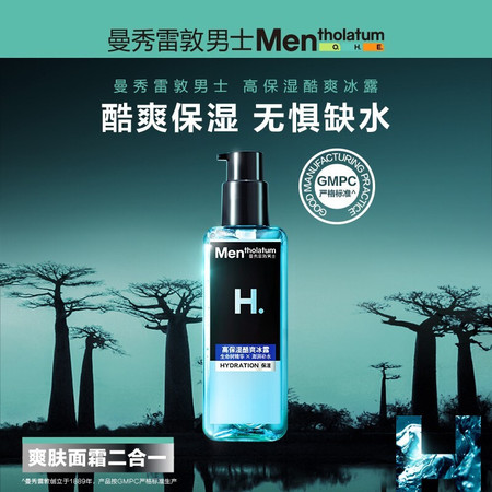 曼秀雷敦/MENTHOLATUM 男士爽肤水保湿滋润补水抗干擦脸擦脸油高保湿酷爽冰露145ml图片