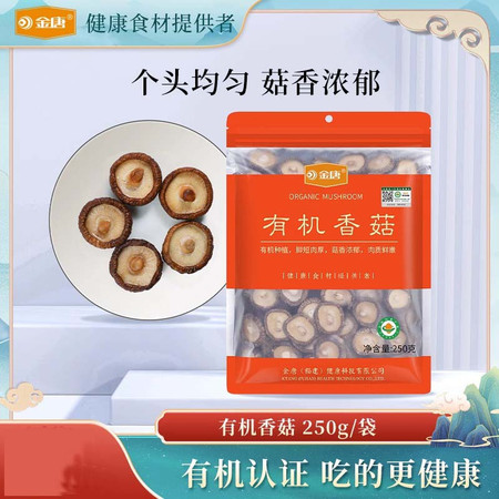 金唐 珍珠香菇250g 古田特产珍珠香菇农家金钱菇冬菇蘑菇干货香菇图片