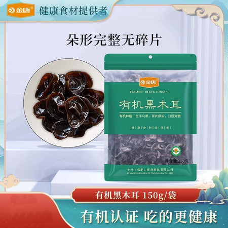 金唐 东北有机黑木耳150g 非小碗耳特产级木耳干货无根黑木耳